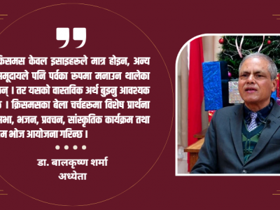 क्रिसमस मानव जीवनमा शान्ति, प्रेम र उद्धारको सन्देश बोकेको पर्व हो : डा. बालकृष्ण शर्मा