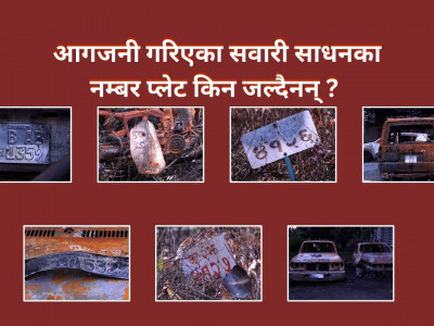 आगजनी गरिएका सवारी साधनका नम्बर प्लेट किन जल्दैनन् ?