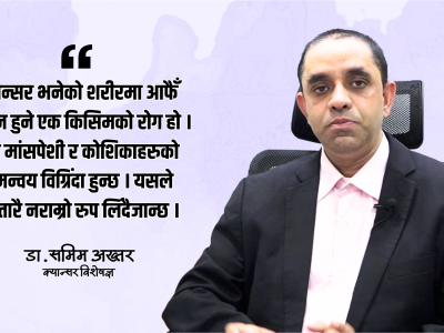 क्यान्सर वंशानुगत पनि हुन्छ तर जीवनशैलीसँग बढी सम्बन्धित छ :  डा. समिम अख्तर