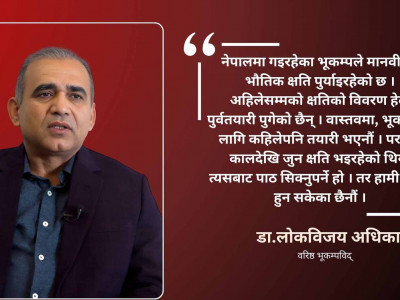 नेपालमा जुनसुकै बेला महाभूकम्प जानसक्छ: भूकम्पविद् डा.लोकविजय अधिकारी