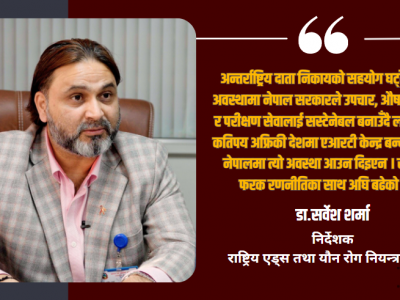 नेपालमा एचआईभी नियन्त्रणमा उल्लेखनीय प्रगति, २७ हजारले नियमित नि:शुल्क उपचार