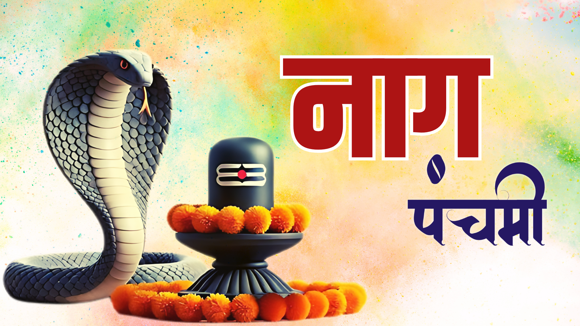 आज देशभर नाग पञ्चमी मनाइँदै