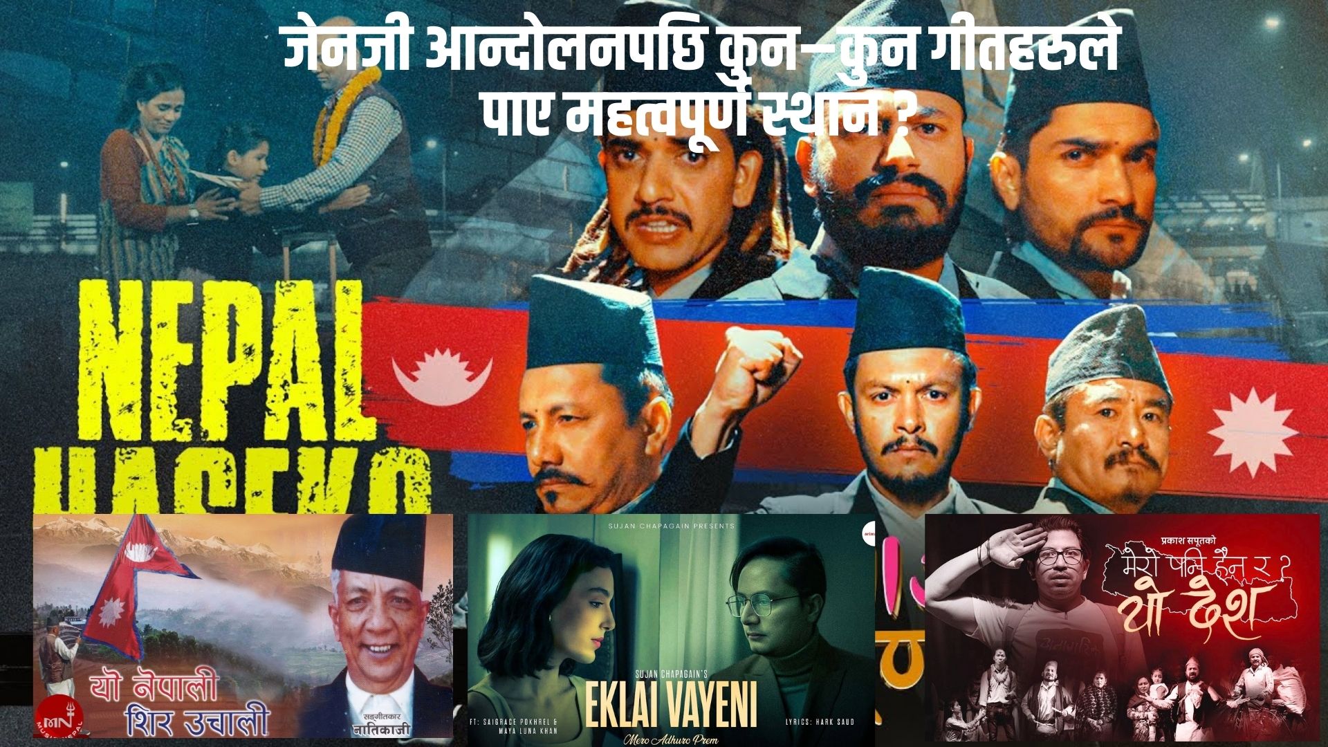 जेनजी आन्दोलनपछि कुन–कुन गीतहरुले पाए महत्वपूर्ण स्थान ?