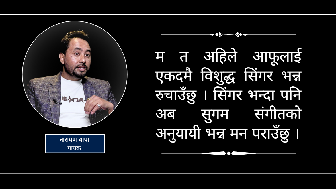राज्यले कलाकारलाई मार्गनिर्देशन गर्न सकेन : गायक नारायण थापा