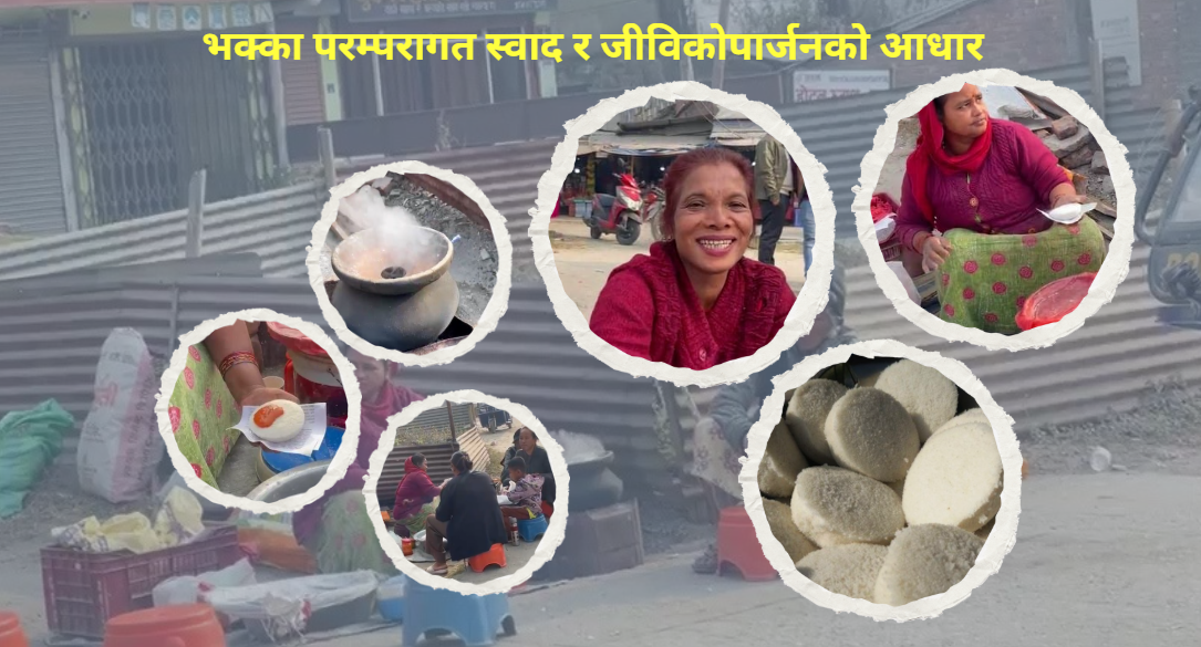 भक्का परम्परागत स्वाद र जीविकोपार्जनको आधार