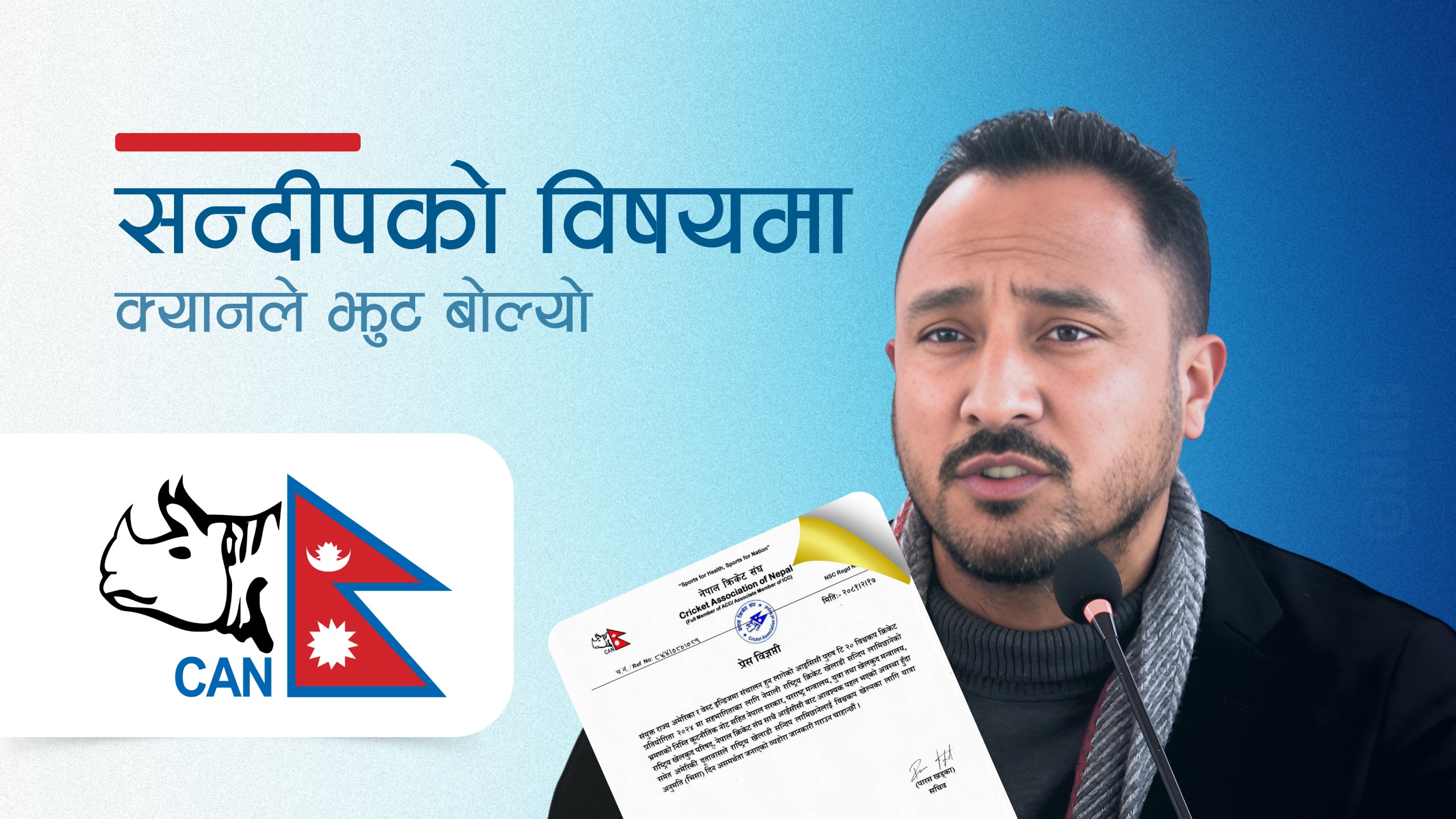 सन्दीपको विषयमा क्यानले झुट बोल्यो