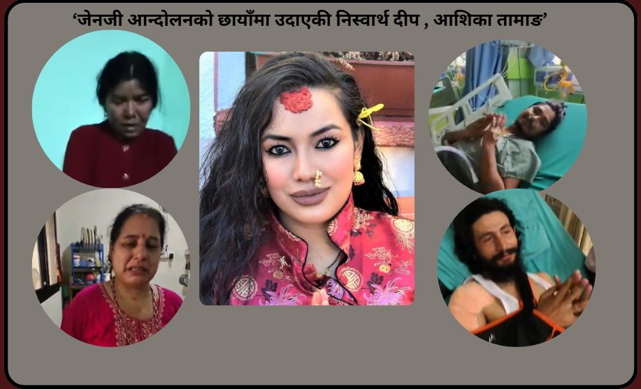 जेनजी  आन्दोलन : ‘जहाँ नातेदार पुगेनन्, त्यहाँ पुगिन आशिका’
