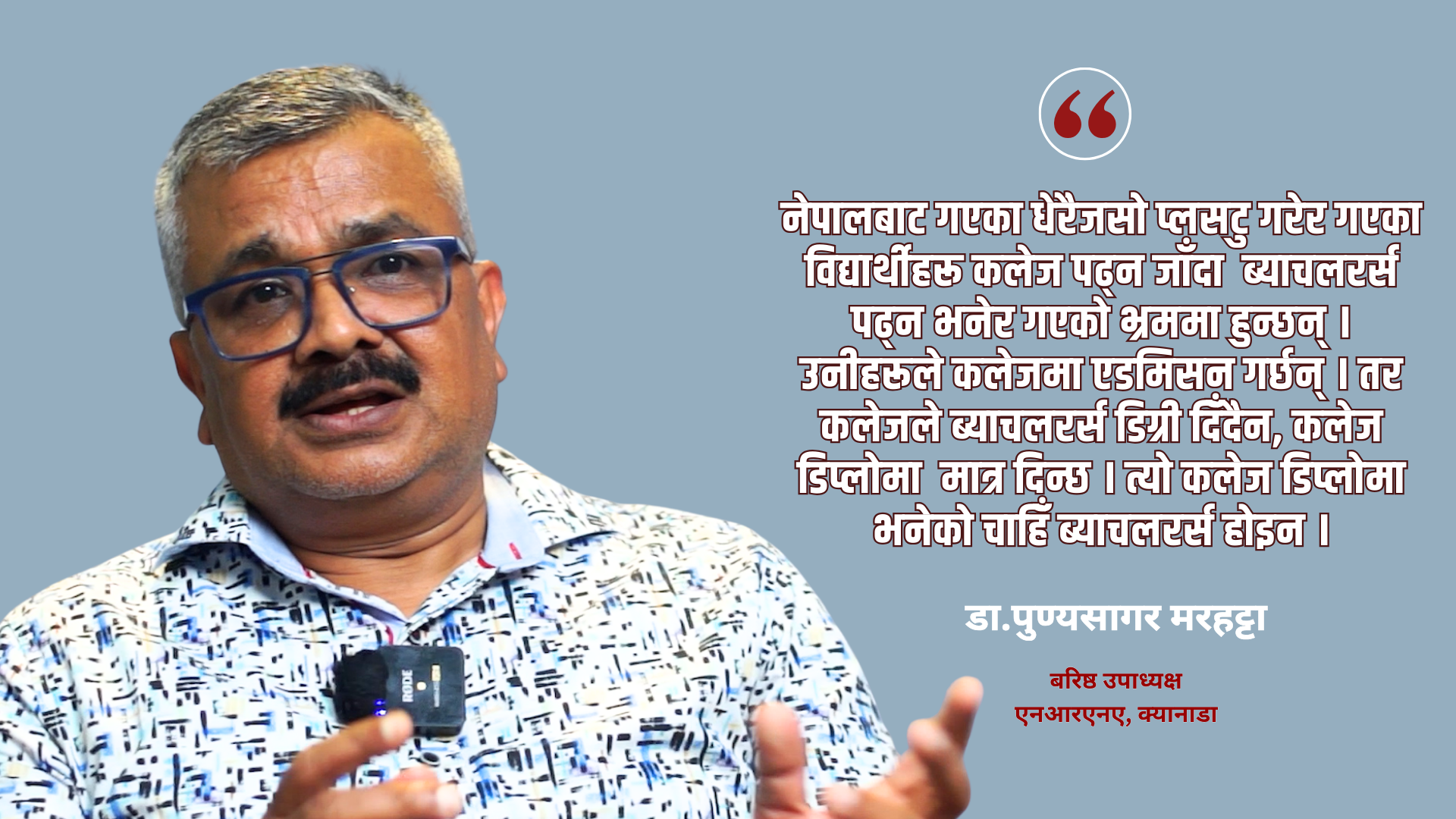 क्यानाडा जाने नेपाली विद्यार्थीहरु भ्रममा छन्, यथार्थ बुझ्नुपर्छ