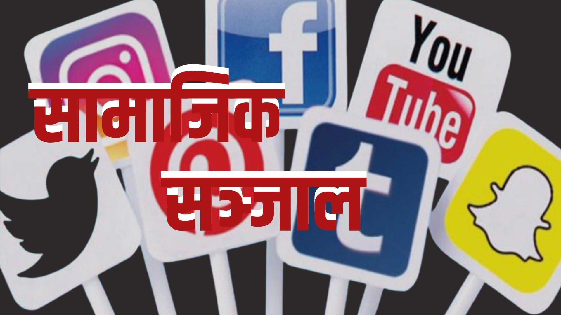 फेसबुकलगायत २६ वटा सामाजिक सञ्जाल आजै देखि बन्द गर्ने सरकारको निर्णय