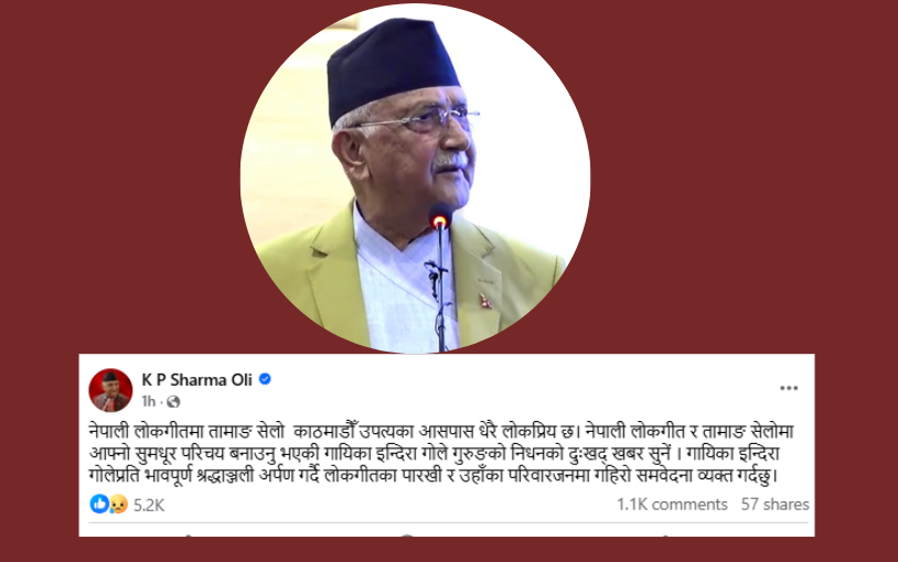 प्रधानमन्त्री ओलीद्वारा गायिका इन्दिरा गोलेको निधनप्रति शोक व्यक्त
