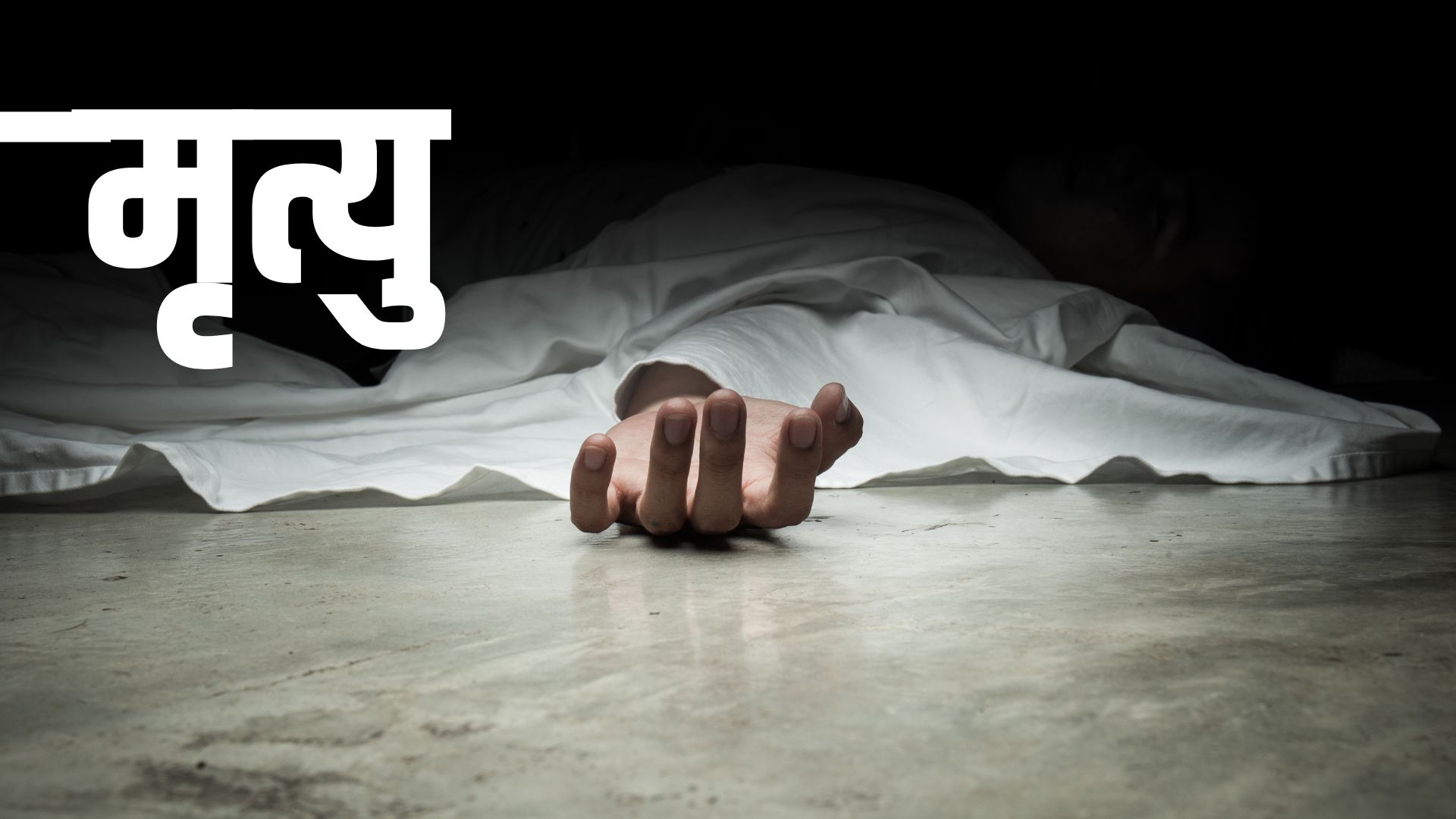 प्रदर्शनमा गोली लागेर मृत्यु भएकाको परिचय खुल्न बाँकी