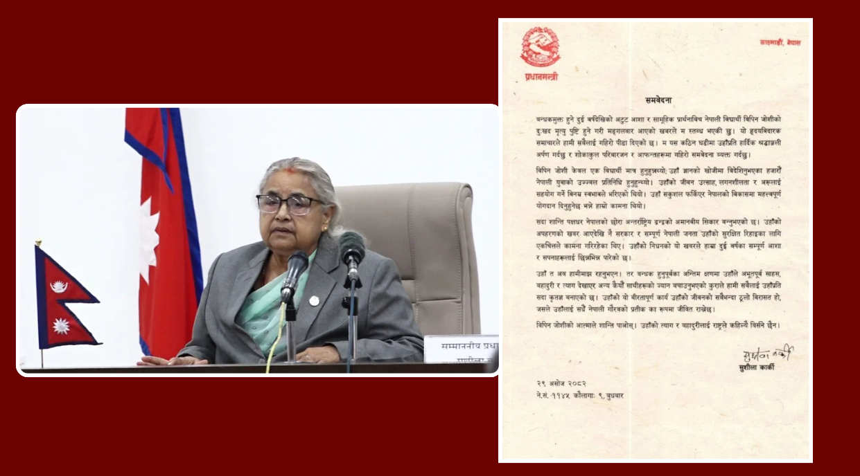 प्रधानमन्त्री  कार्कीद्वारा विपिन जोशीको मृत्युप्रति दु:ख व्यक्त