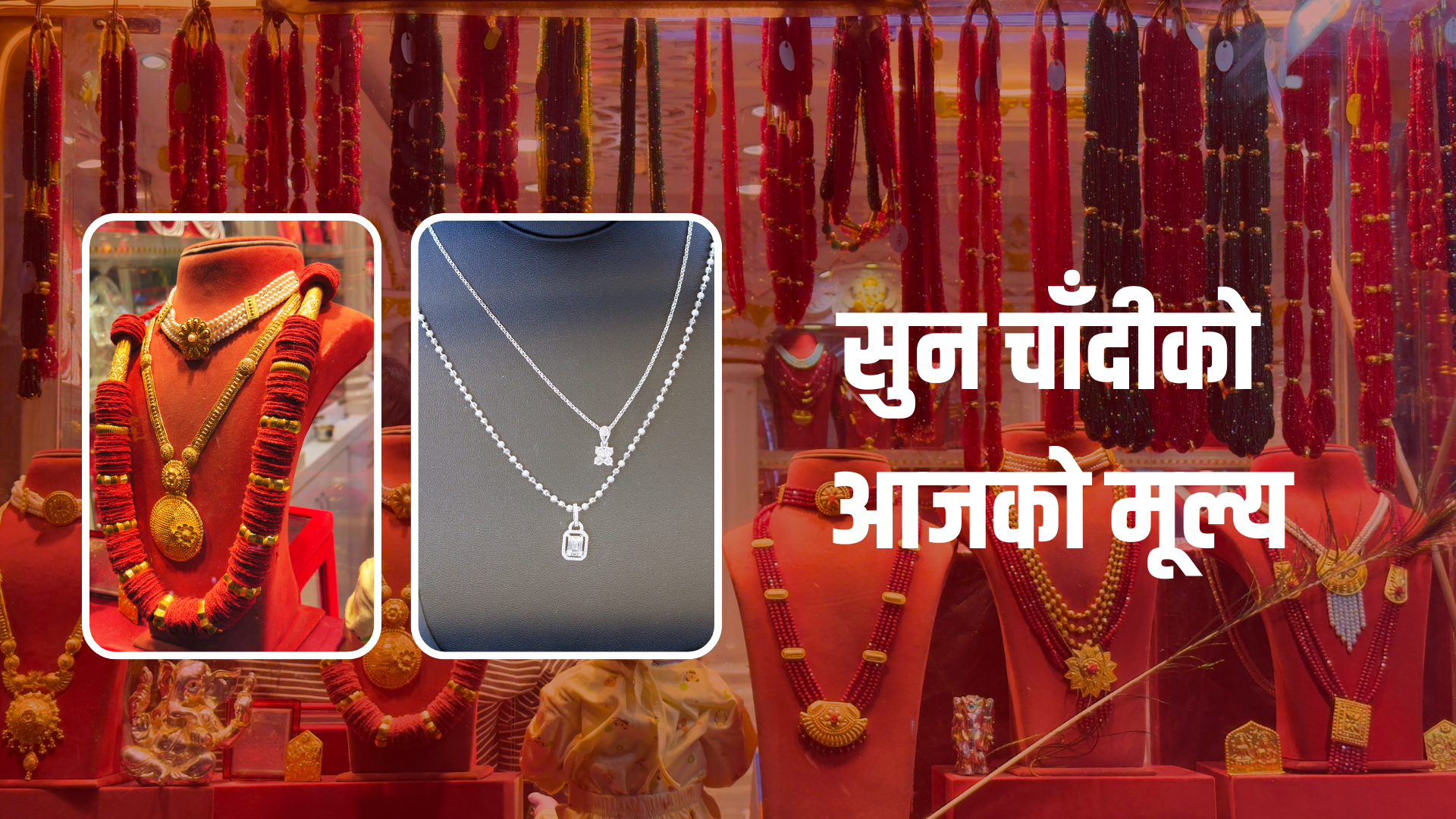 आज सुनचाँदीको मूल्य सामान्यरुपमा बढ्यो