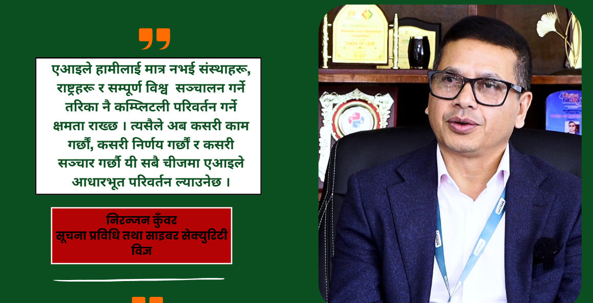 ‘सुरक्षित डिजिटल पूर्वाधारका लागि राज्यले नै  लगानी गर्नुपर्छ’