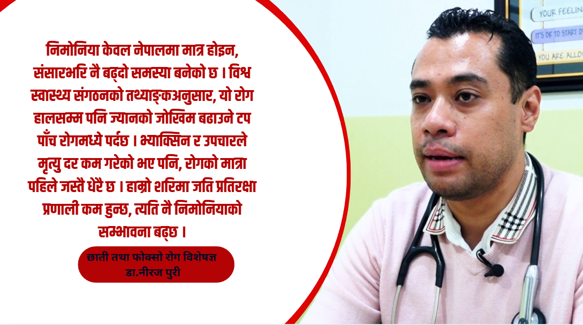 मृत्युदर घटेपनि निमोनियाका बिरामी संख्या बढिरहेको छ : डा. पुरी