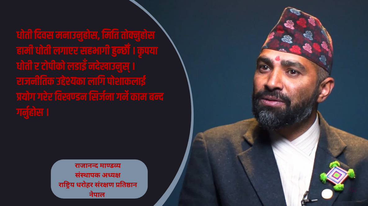 विश्वभरका नेपाली समूदायलाई जोड्ने माध्यम राष्ट्रिय पोशाक तथा टोपी हो : राजानन्द माण्डव्य