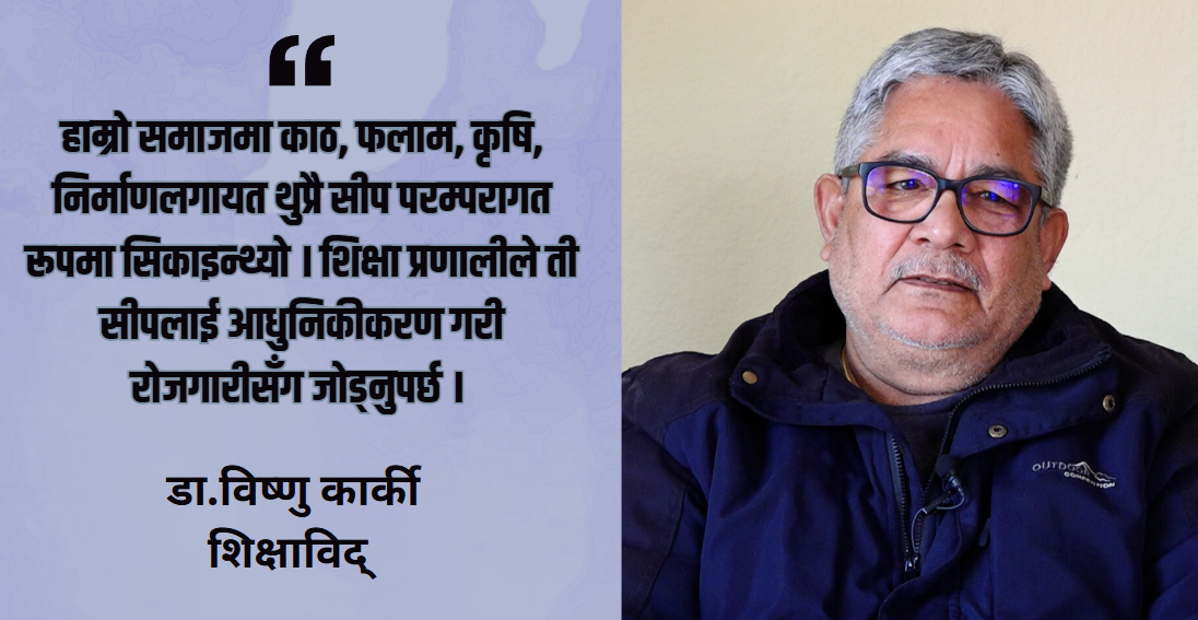दलहरुको घोषणापत्रमा नि:शुल्क शिक्षा होइन, रोजगार र स्रोतको स्पष्ट खाका चाहिन्छ : डा. विष्णु कार्की