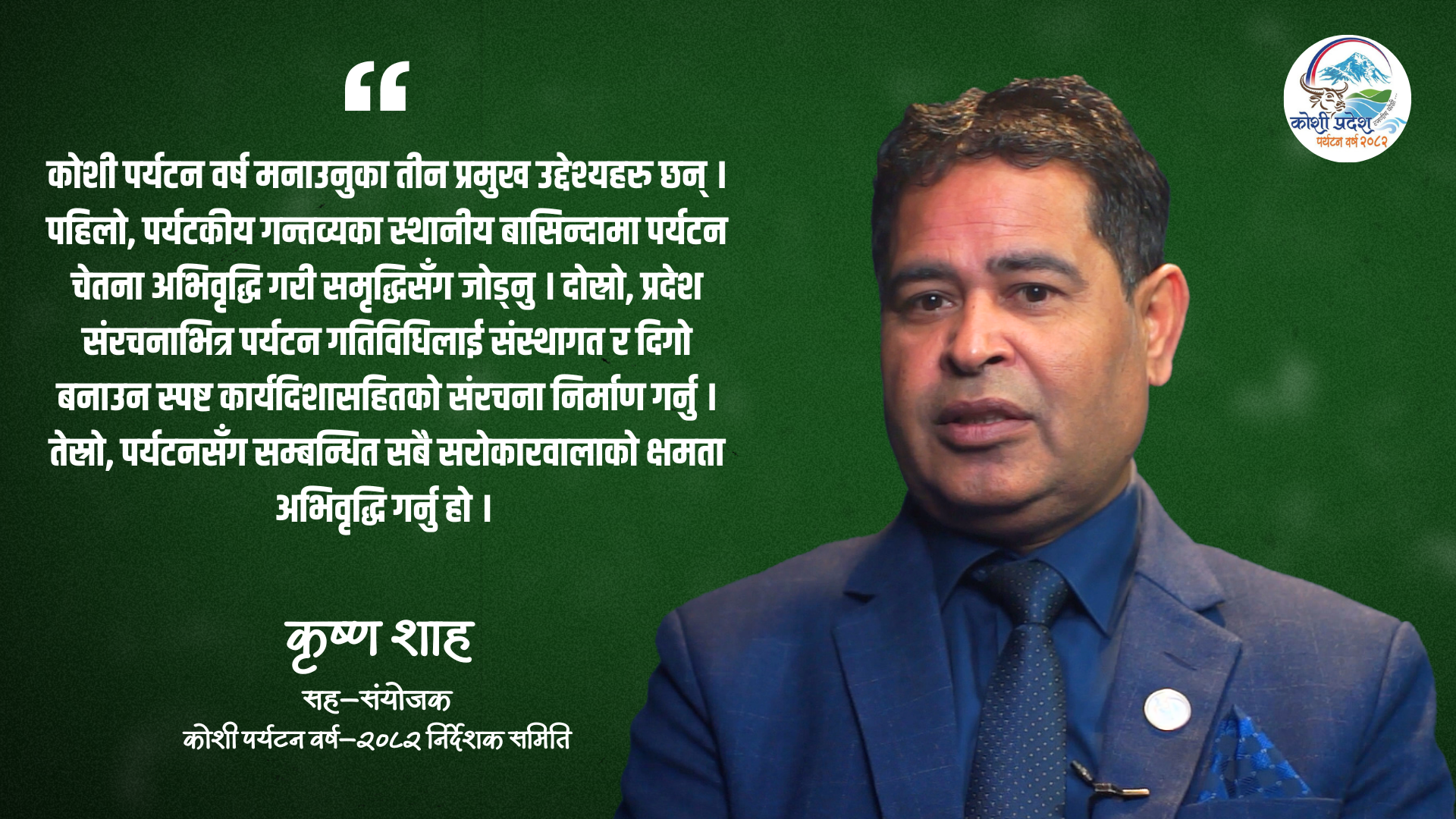 कोशी पर्यटन वर्षलाई उचाइमा पुर्याउने आधार तयार भयो, अब एक्सनमा काम हुन्छ : कृष्ण शाह
