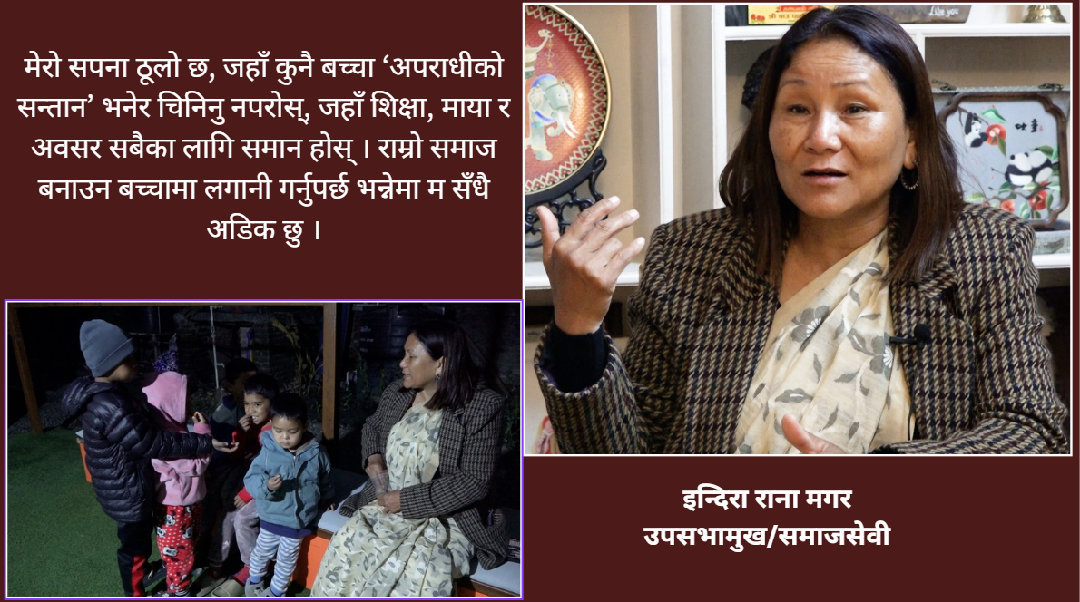 हजारौं कैदीबन्दीका बालबच्चाहरूकी ‘आमा’ इन्दिरा राना मगरको संघर्ष र सफलता