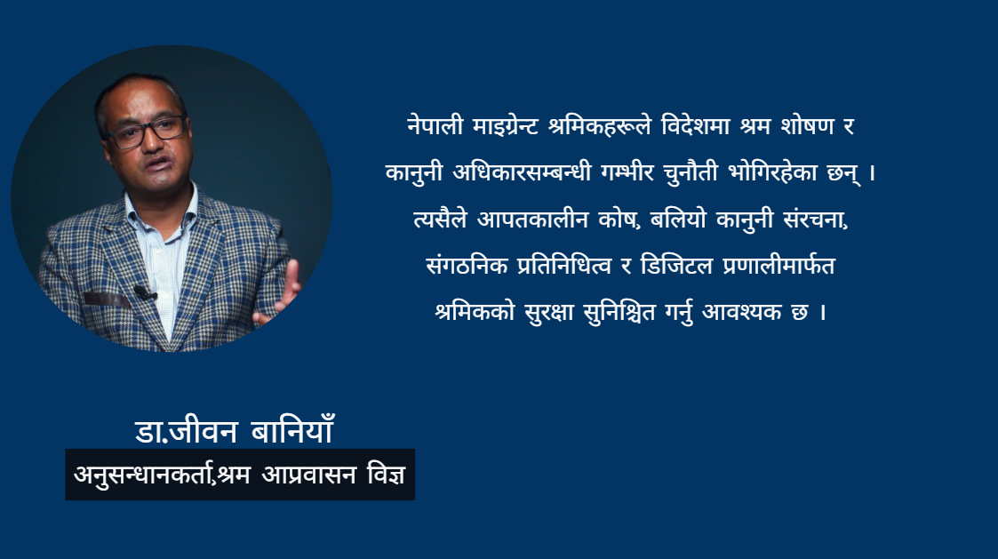 श्रम, सुरक्षा र सम्मान : नेपाली आप्रवासी श्रमिकको विश्वव्यापी यथार्थ