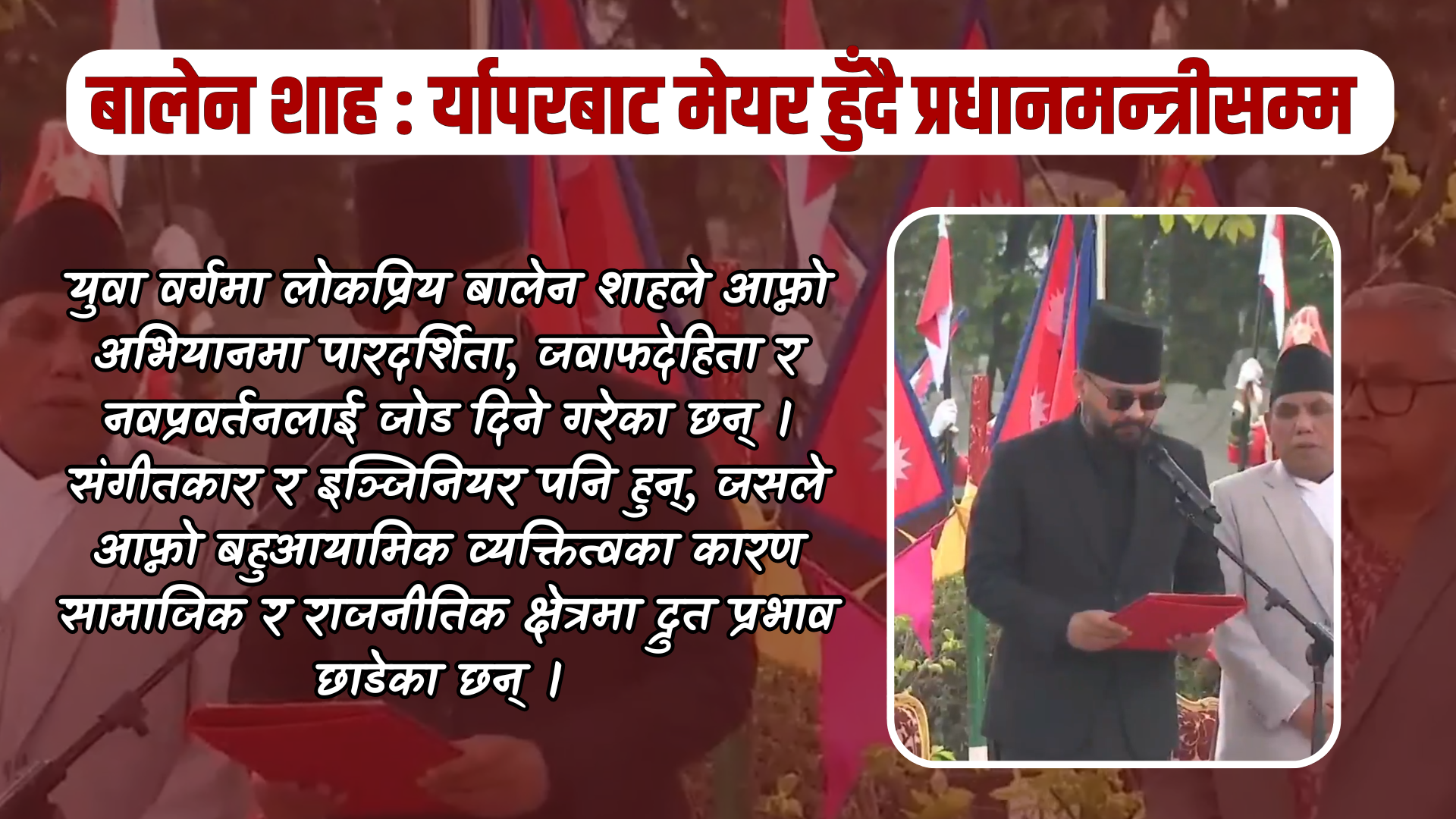 बालेन शाह : र्यापरबाट मेयर हुँदै प्रधानमन्त्रीसम्म