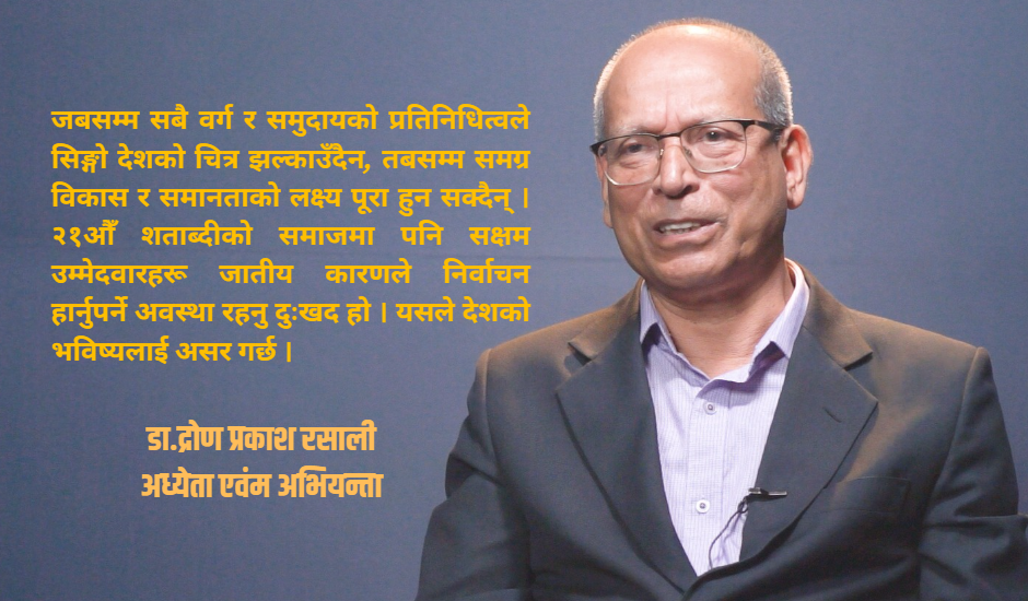 जातीय विभेदविरुद्ध कानून र संवैधानिक प्रावधान बनेपनि त्यो पर्याप्त छैन : डा. द्रोण प्रकाश रसाली