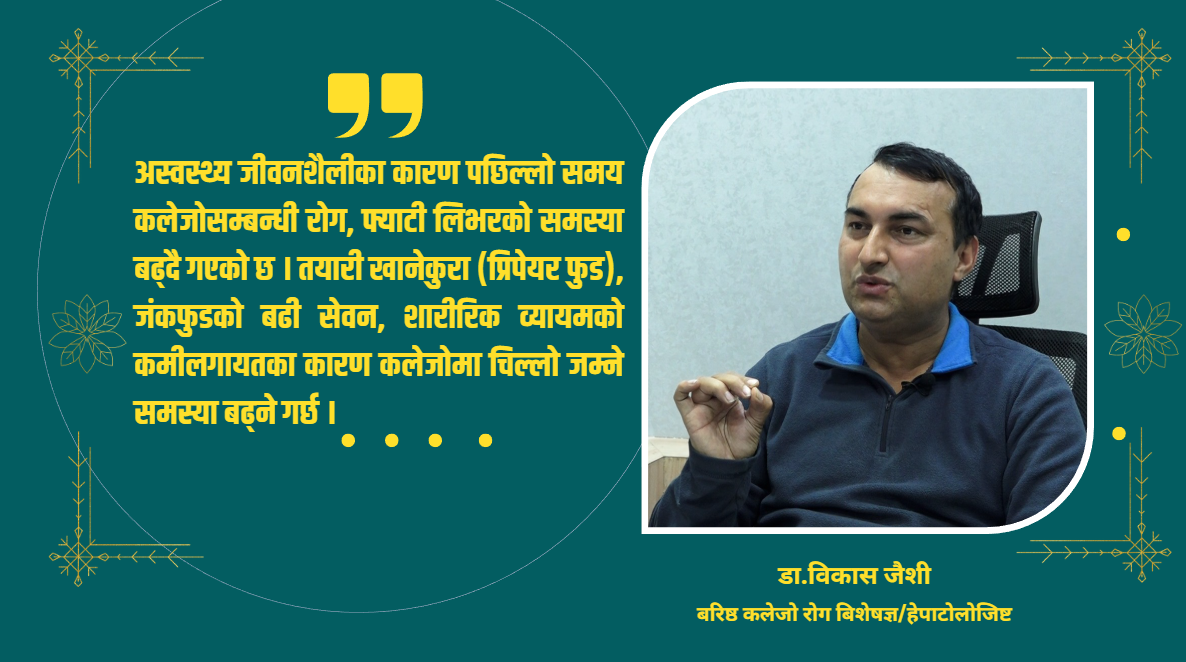 कलेजो ट्रान्सप्लान्ट गर्दा नेपालमा २५–३० लाख रुपैयाँ खर्च हुन्छ