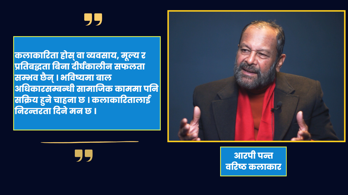 चर्चाभन्दा कर्ममा विश्वास गर्ने कलाकार : आरपी पन्त