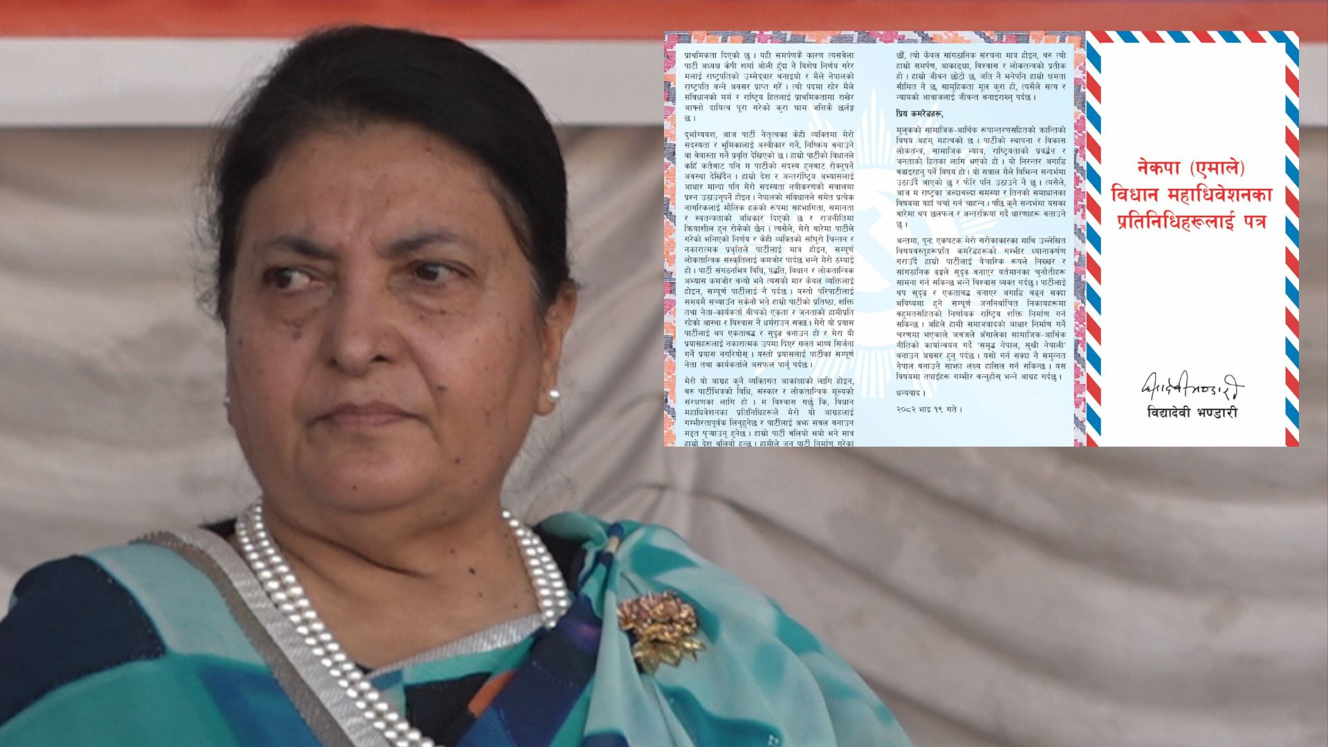 विद्यादेवीको भावुक सन्देश : पार्टी सदस्य हुनबाट रोक्ने प्रयास ज्यादै दु:खको विषय