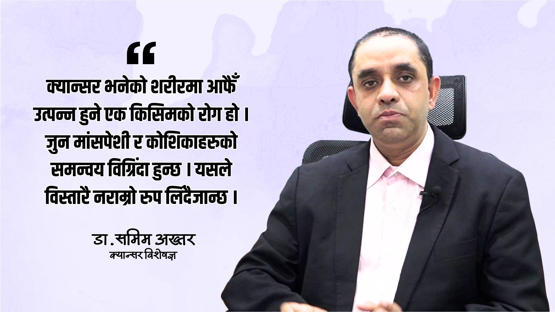 क्यान्सर वंशानुगत पनि हुन्छ तर जीवनशैलीसँग बढी सम्बन्धित छ :  डा. समिम अख्तर
