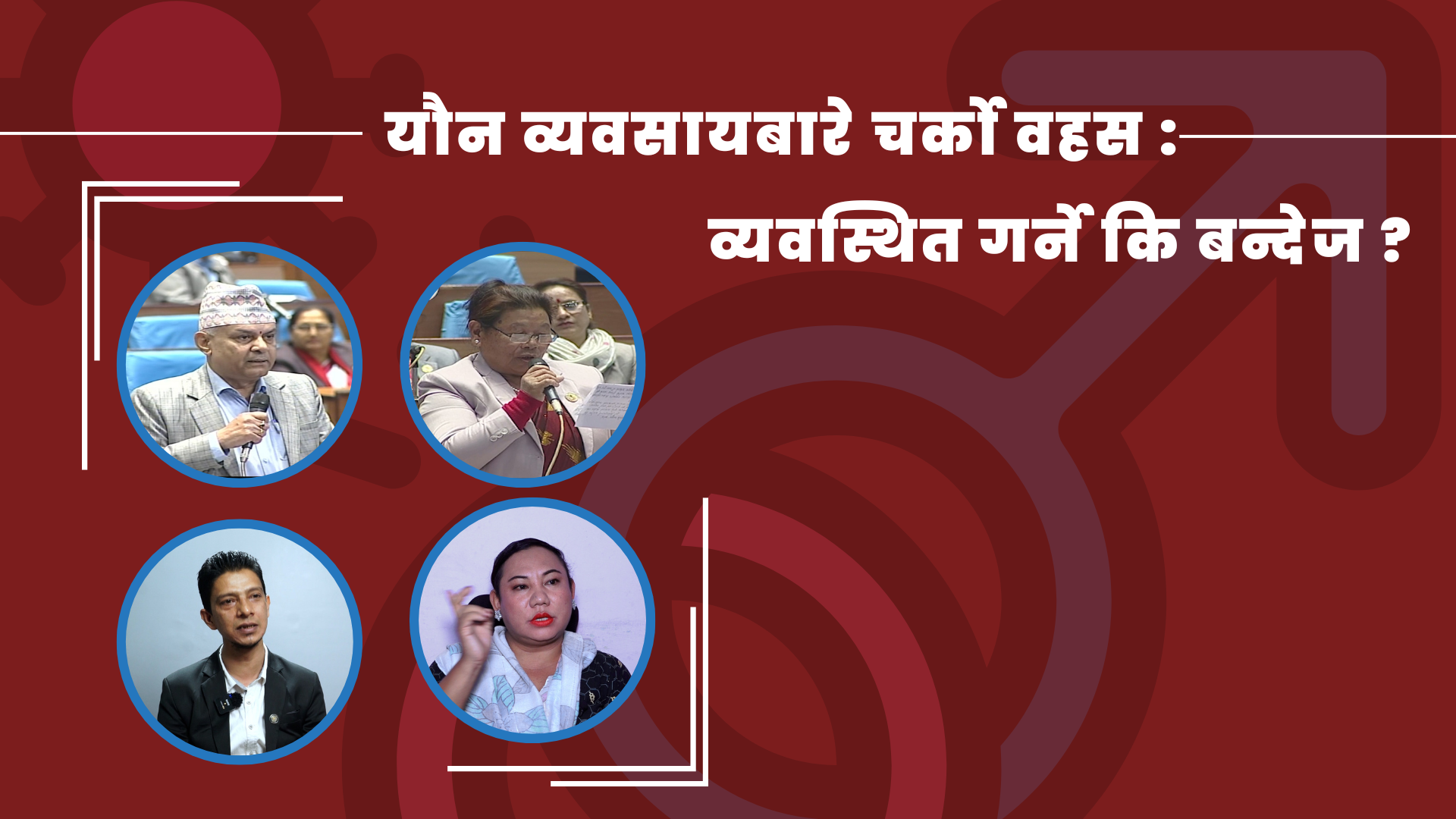 यौन व्यवसायबारे चर्को वहस: व्यवस्थित गर्ने कि बन्देज ?